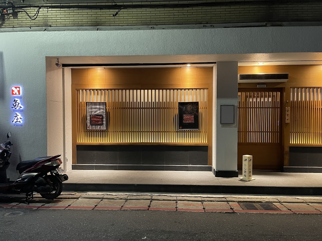 魚庒
