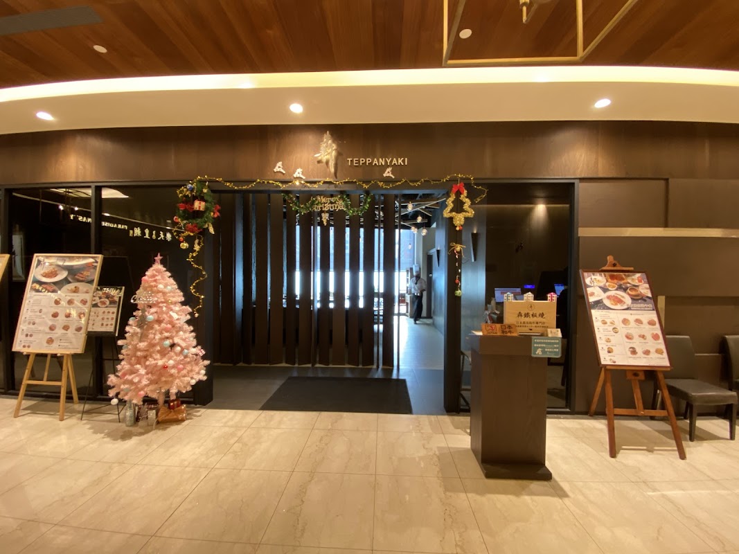 犇 鐵板燒 安和本館