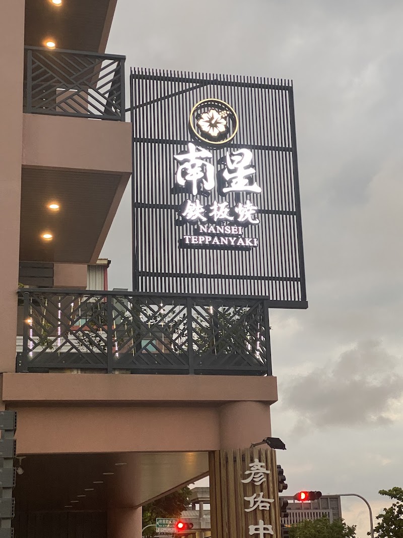 南星鐵板燒