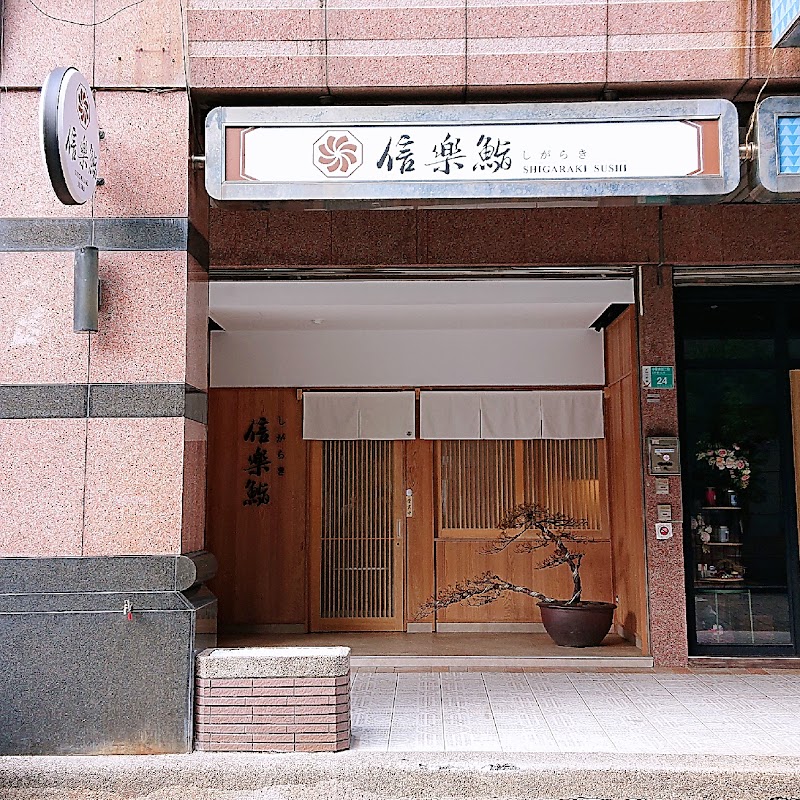 信樂鮨