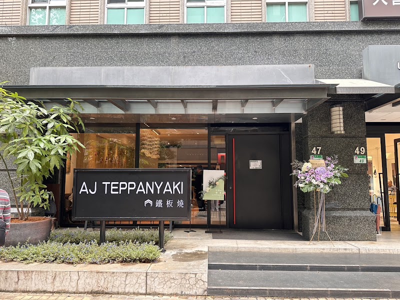 AJ TEPPANYAKI 鐵板燒