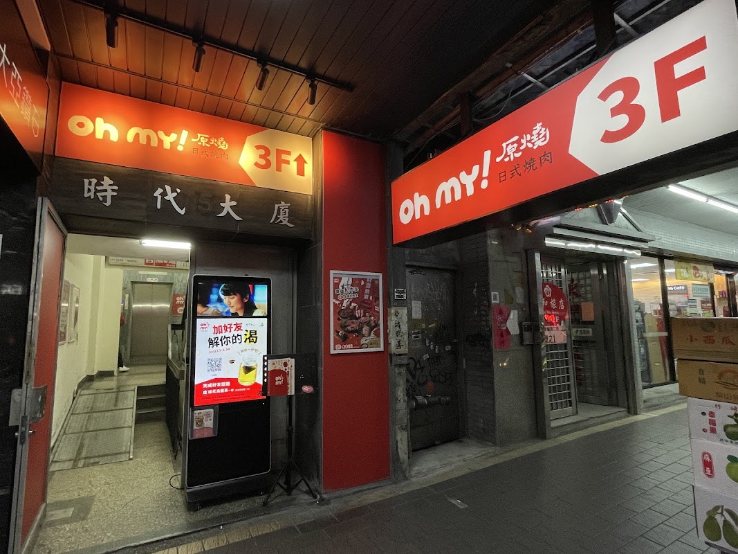 Oh my!原燒 台北羅斯福店