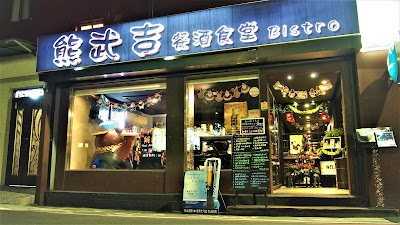 熊武吉日式居食屋