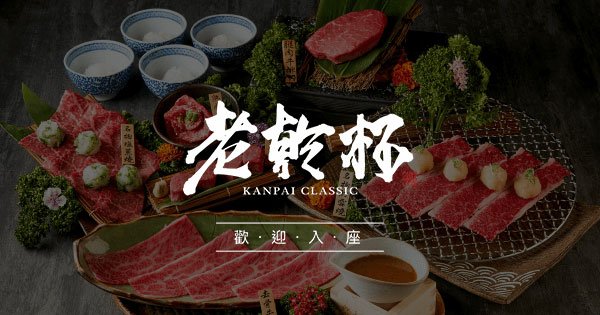 老乾杯 慶城店