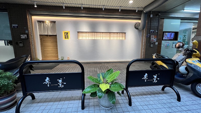 赤鳶板前割烹料理
