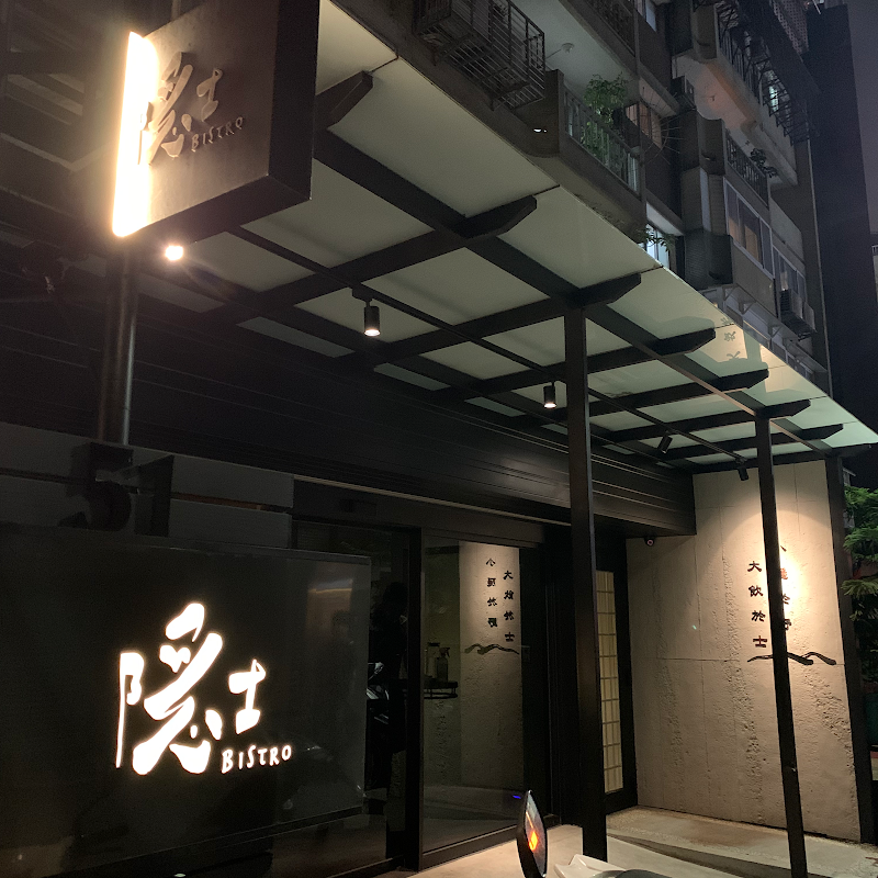 隱士餐酒館(台北國館店)