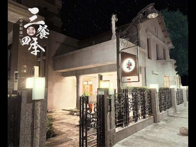 三餐四季 精緻私廚