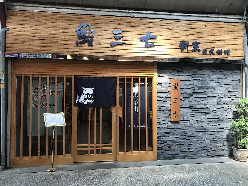 鮨三七 割烹 日式料理