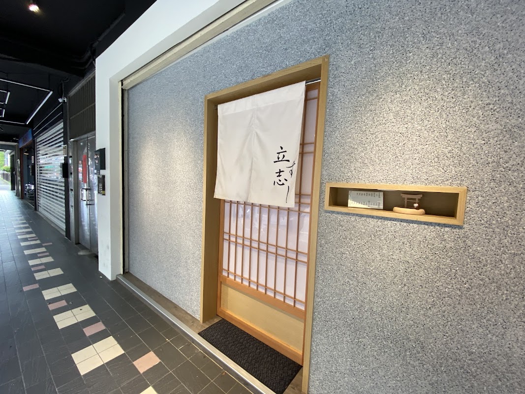 立志壽司