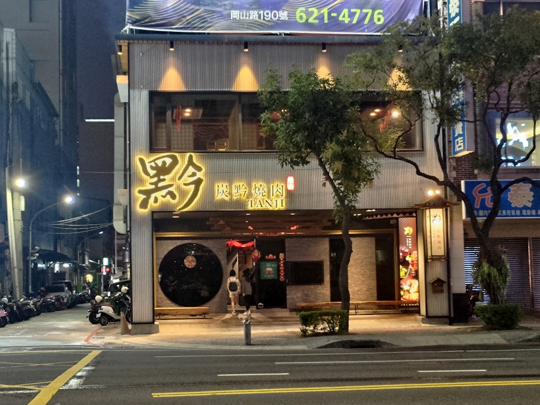 炭黔燒肉-七賢店
