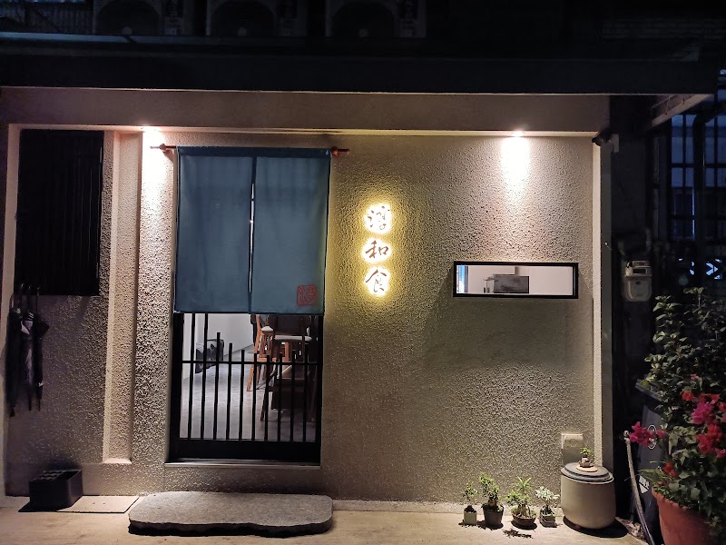 淳和食 無菜單料理恕不接受當天訂位