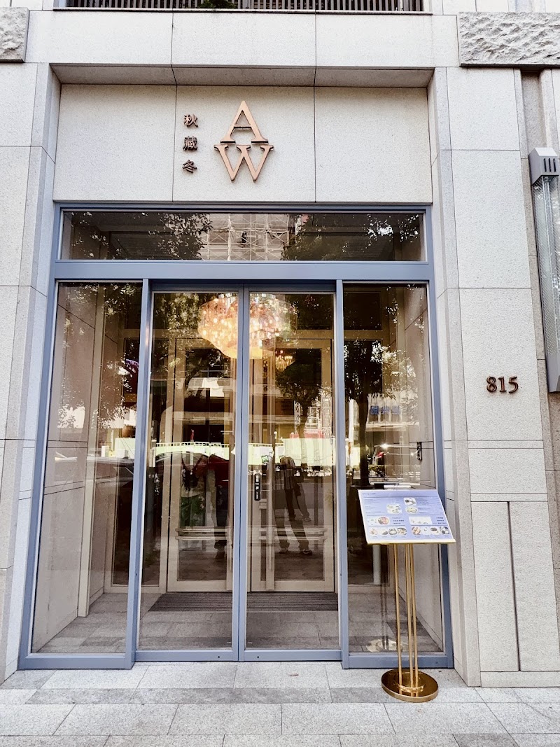 Cho Restaurant・秋 法餐