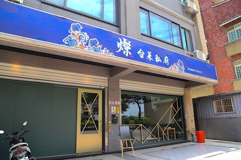 燦 台菜 私廚