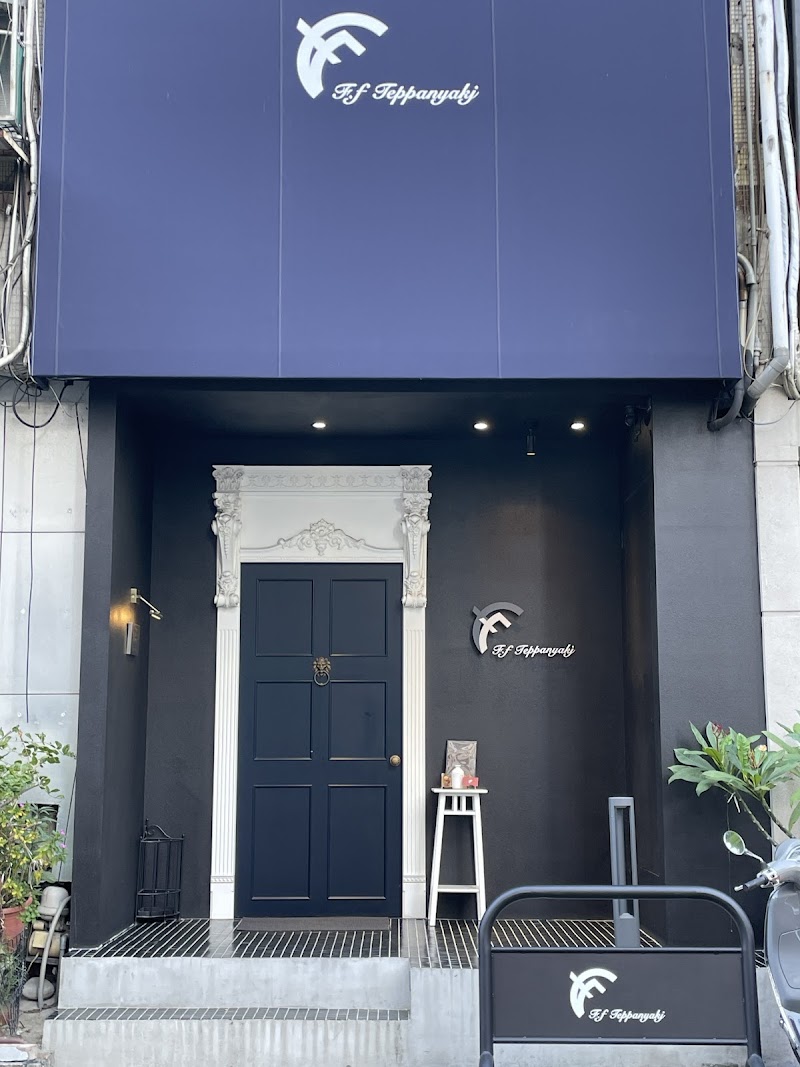 鐵F.f Teppanyaki台中博館店