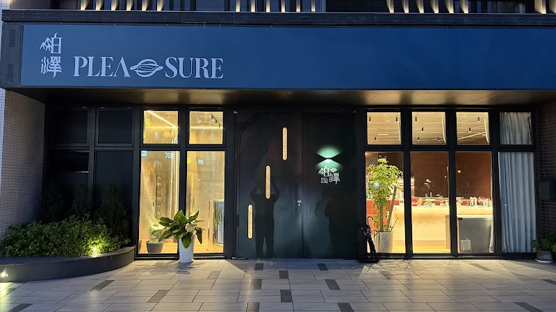 岶澤Pleasure-竹北慶祝餐廳|人氣美食|聚餐餐廳|西餐餐廳|高級餐廳|包廂餐廳|約會餐廳