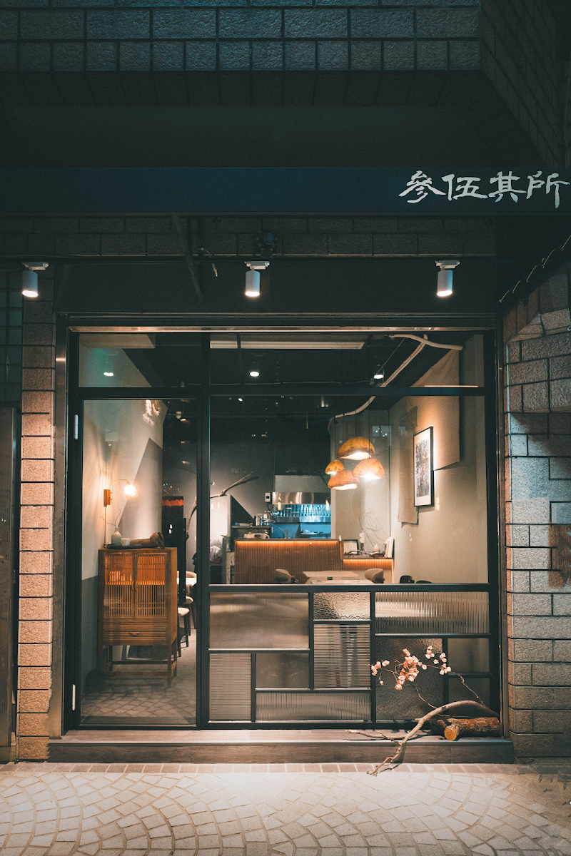 參伍其所 現代料理餐廳