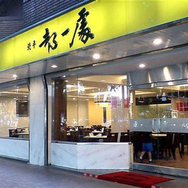都一處(仁愛店)