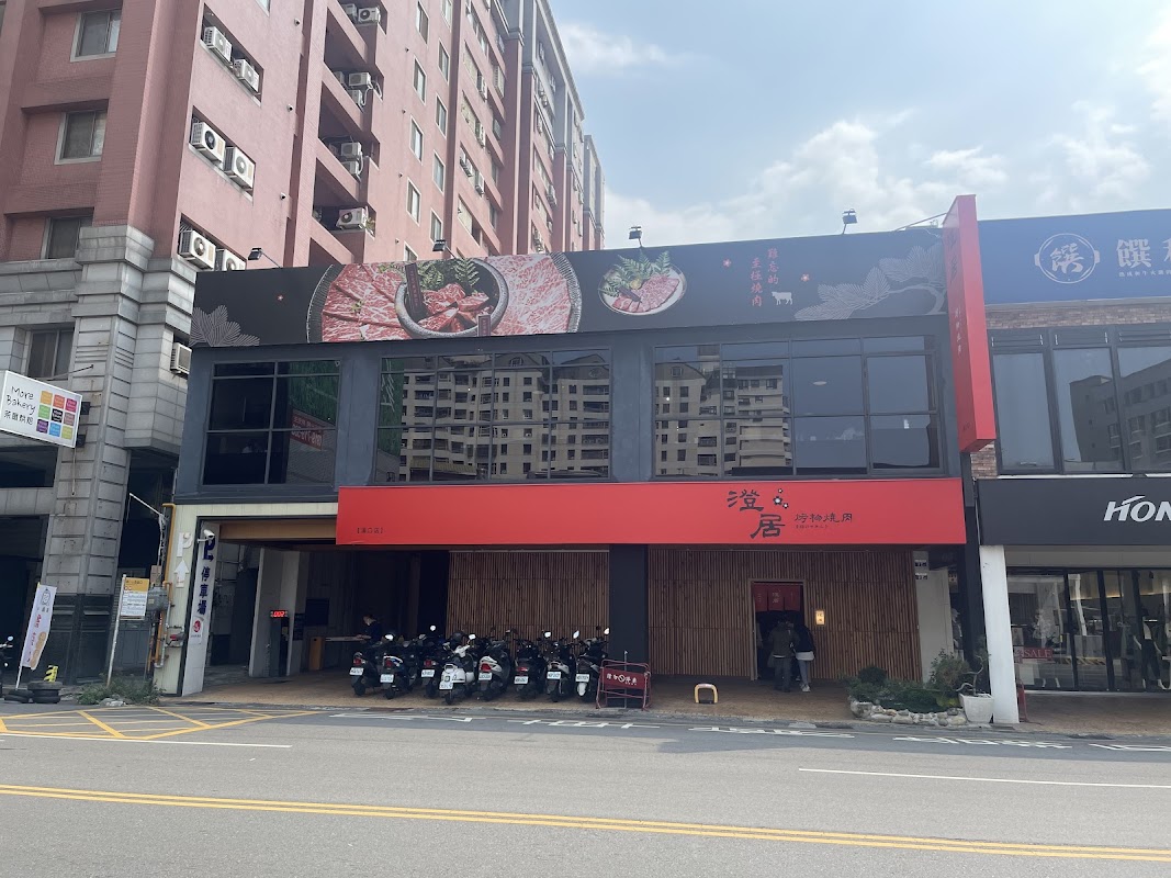 澄居烤物燒肉-漢口店