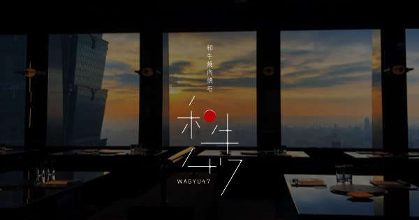 和牛47