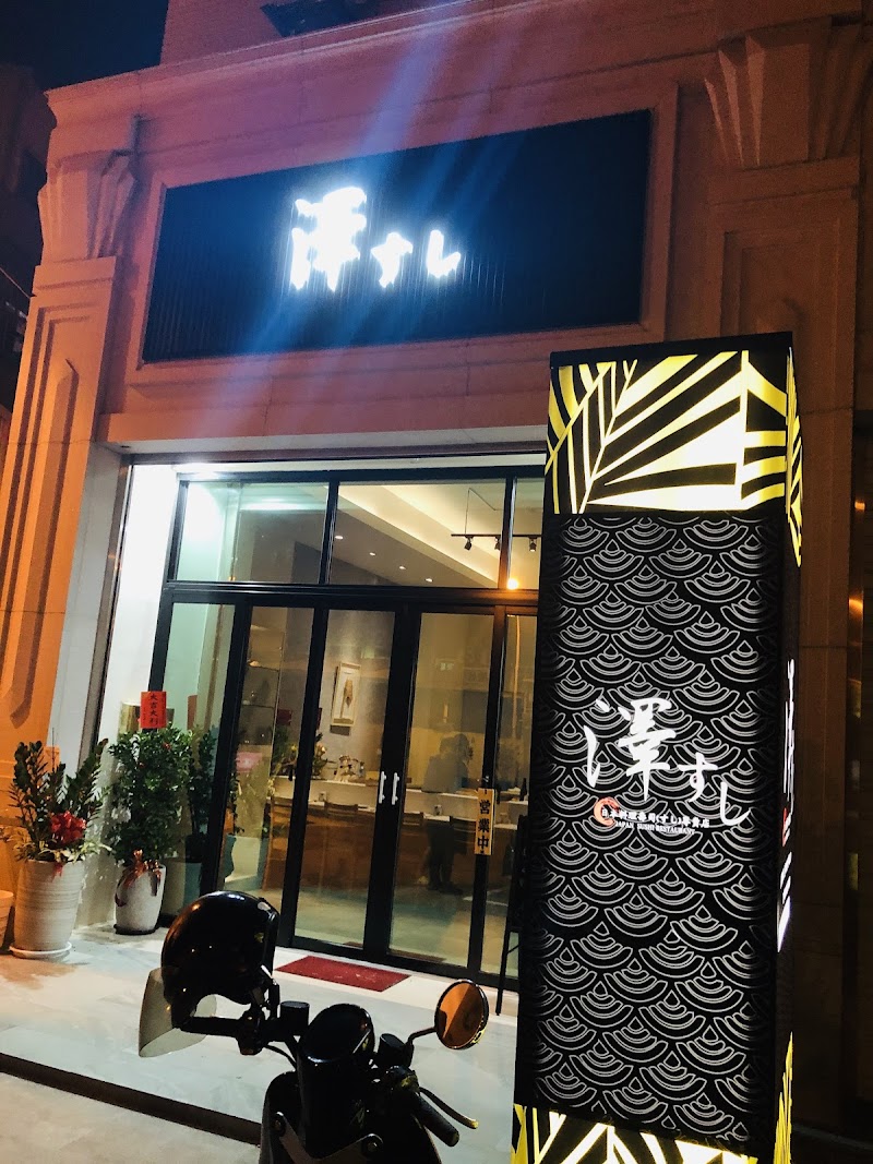 澤鮨（預約制）