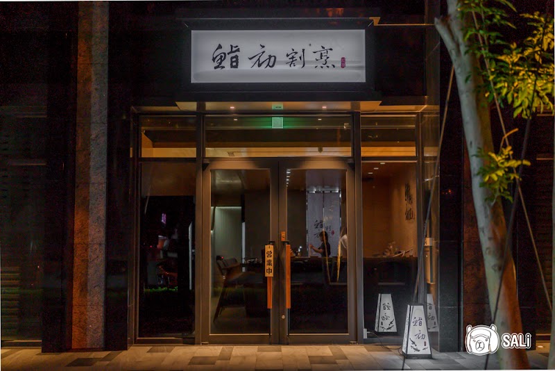 鮨初割烹料理-預約制