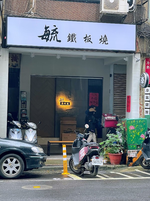 毓鐵板燒