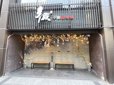 辛殿麻辣鍋｜信義店