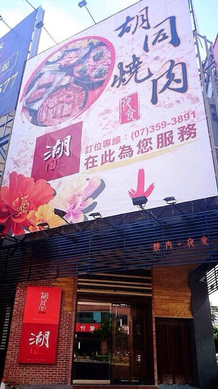 胡同燒肉夜食-胡同燒肉8號店