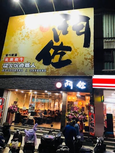 鬥佐燒肉 桃園店