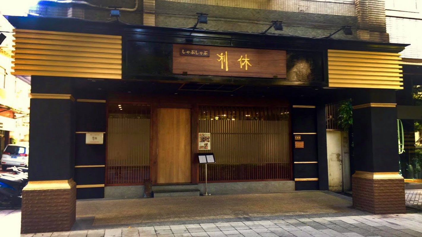 利休日本料理